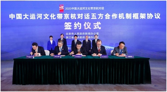 共建共享新未球王会来2020中国大运河文化带京杭对话在京开幕