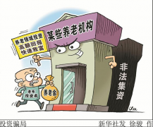 中国银保监会联合发布球王会关于养老领域非法