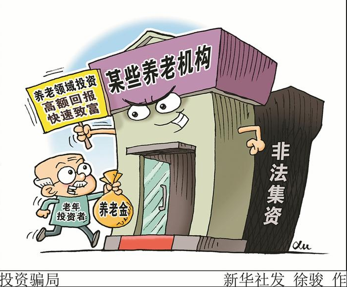 中国银保监会联合发布球王会关于养老领域非法集资的风险提示
