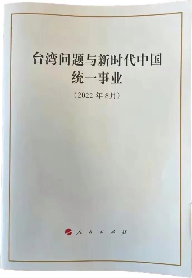 专家：球王会发表新时代台湾问题与中国统一白皮书意义重大