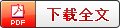 球王会:
中文科技期刊数据库（版）工程技术2019年第03月03