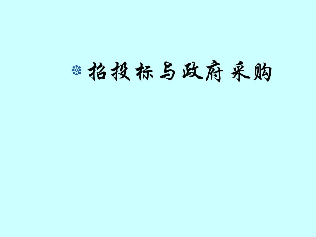 北京市公安局丰台球王会分局电视电话会议系统及网络运维服务采购项目招